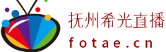 抚州希光直播